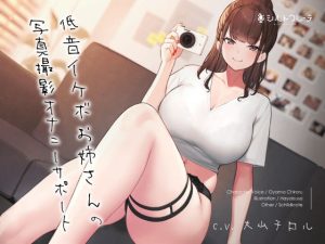 低音イケボお姉さんの写真撮影オナニーサポート(シルトクレーテ) [d_226708]