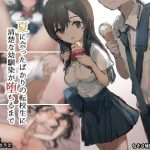 夏に会ったばかりの転校生に清楚な幼馴染が堕ちるまで(ねむは焼肉が食べたい) [d_226751]