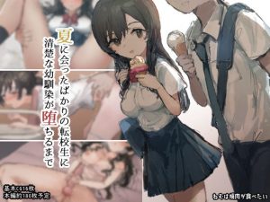 夏に会ったばかりの転校生に清楚な幼馴染が堕ちるまで(ねむは焼肉が食べたい) [d_226751]
