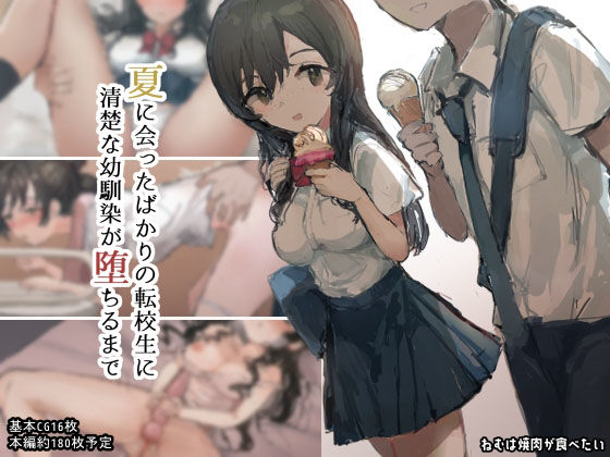 夏に会ったばかりの転校生に清楚な幼馴染が堕ちるまで(ねむは焼肉が食べたい) [d_226751]