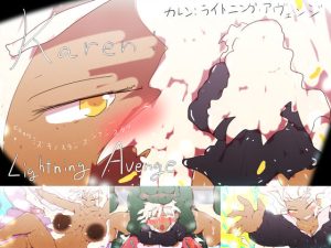 【ツクールRPG】カレン:ライトニング・アヴェンジ 〜 KAREN:LIGHTNING AVENGE 〜(スタジオ・ジナシスタ！！) [d_226770]