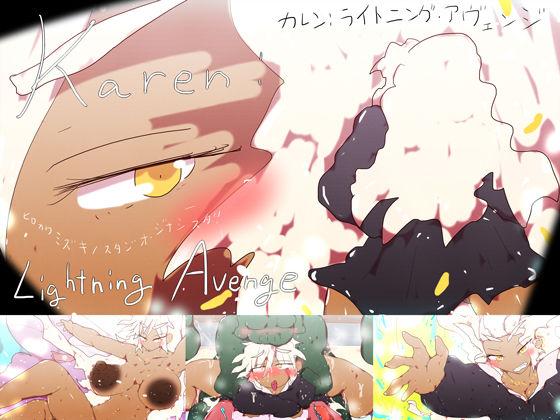 【ツクールRPG】カレン:ライトニング・アヴェンジ 〜 KAREN:LIGHTNING AVENGE 〜(スタジオ・ジナシスタ！！) [d_226770]