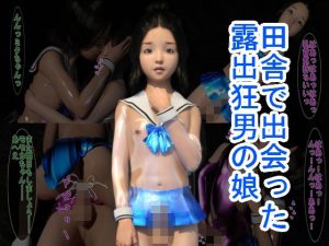 田舎で出会った露出狂男の娘(ハードコア001) [d_226774]