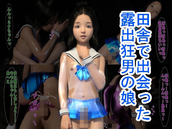 田舎で出会った露出狂男の娘(ハードコア001) [d_226774]