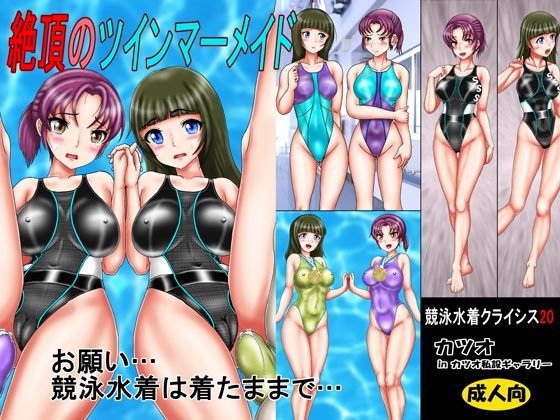 競泳水着クライシス20 絶頂のツインマーメイド(カツオ私設ギャラリー) [d_226845]