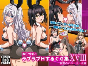 姫〇雪菜とラブラブHするCG集XVIII 宵闇のバニーガール編(コロロフ) [d_226906]
