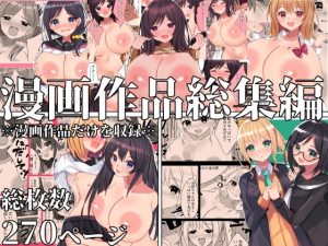 漫画作品総集編(Nanaci) [d_227147]