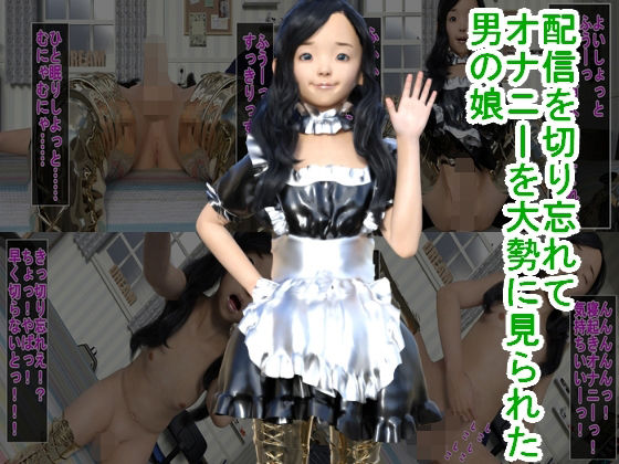 配信を切り忘れてオナニーを大勢に見られた男の娘(ハードコア001) [d_227150]