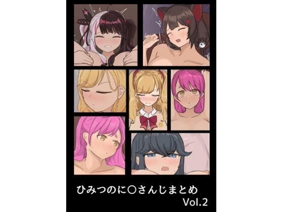 ひみつのに〇さんじまとめ その2(じゃーみねーしょん) [d_227155]