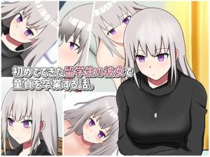 初めてできた留学生の彼女で童貞を卒業する話(パワーポテト) [d_227170]