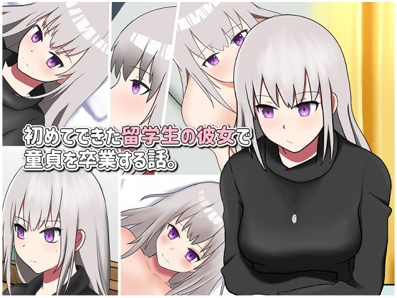 初めてできた留学生の彼女で童貞を卒業する話(パワーポテト) [d_227170]