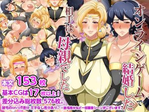 オンラインゲームで結婚した相手は母親でした(アキカン) [d_227177]