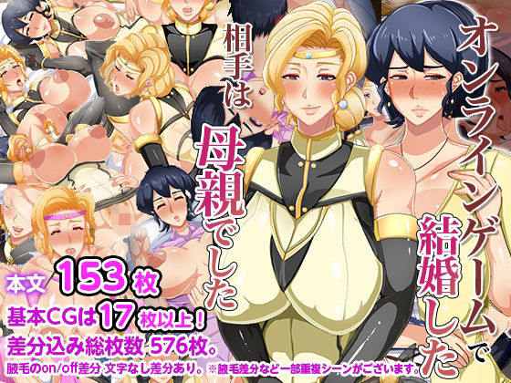 オンラインゲームで結婚した相手は母親でした(アキカン) [d_227177]