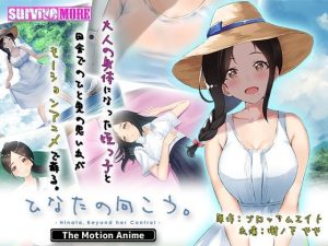 ひなたの向こう。 The Motion Anime(survive more) [d_227242]