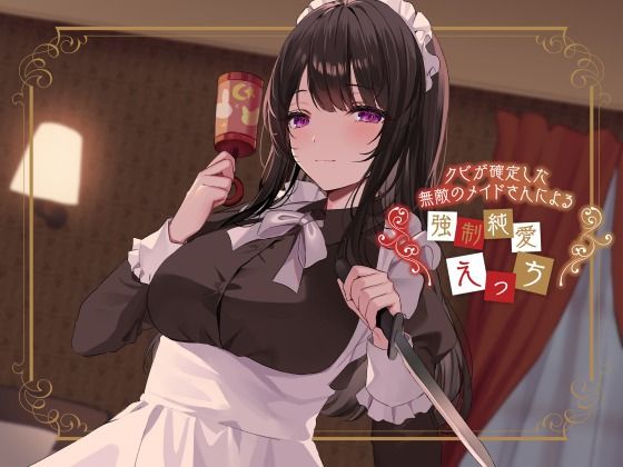 クビが確定した無敵のメイドさんによる強●純愛えっち(恋楽屋) [d_227365]