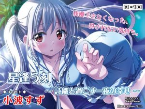 星逢う刻〜詩織と過ごす一夜の幸せ〜【バイノーラル耳かき・囁き・R18】(あまかけプラント) [d_227368]