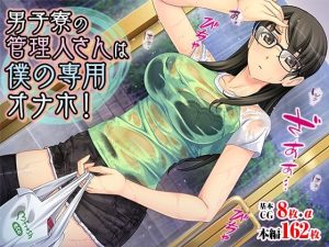 男子寮の管理人さんは僕の専用オナホ！(TGA) [d_227407]