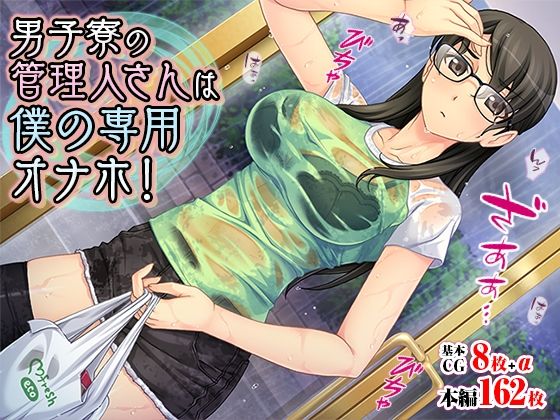 男子寮の管理人さんは僕の専用オナホ！(TGA) [d_227407]