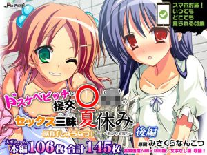 ドスケベビッチな援交リトルガール（〇学年）のセックス三昧夏休み 〜あかり＆雪乃〜 後編(ピンポイント/キングピン/ピンポイントクイック) [d_227445]