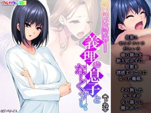 娘の頼みを断れず……義理の息子となしくずし。 下巻(悶々堂) [d_227464]