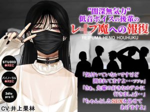 闇深無気力低音ボイスの後輩のレ●プ魔への報復(ドM女史団) [d_227469]