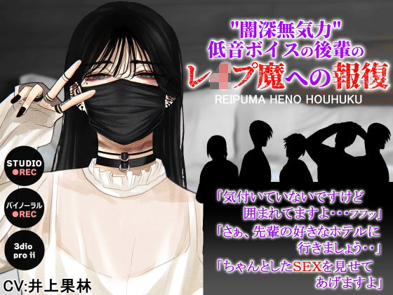 闇深無気力低音ボイスの後輩のレ●プ魔への報復(ドM女史団) [d_227469]