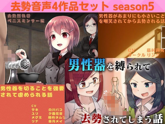 去勢音声4作品セット season5 サークル リング(リング) [d_227596]
