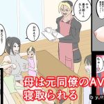 母は元同僚のAV男優に寝取られる(ロボット善太郎) [d_227673]