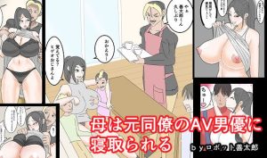 母は元同僚のAV男優に寝取られる(ロボット善太郎) [d_227673]