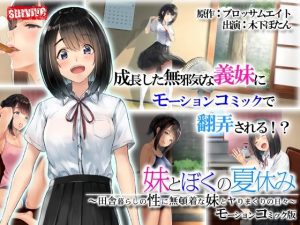 義妹とぼくの夏休み〜田舎暮らしの性に無頓着な義妹とヤりまくりの日々〜 モーションコミック版(survive) [d_227756]