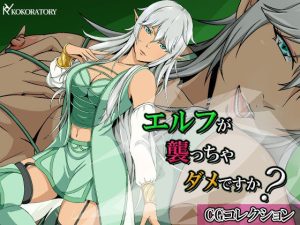 エルフが襲っちゃダメですか？:CGコレクション(ココラトリ) [d_227767]