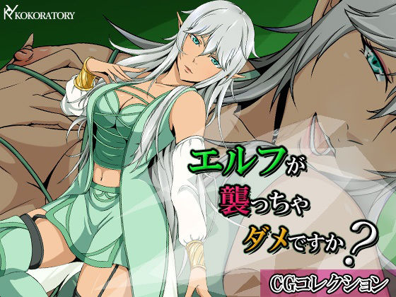 エルフが襲っちゃダメですか？:CGコレクション(ココラトリ) [d_227767]