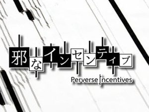 邪なインセンティブ(不都合主義) [d_227839]