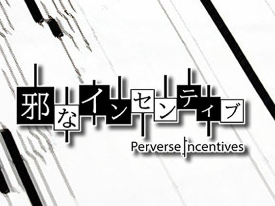 邪なインセンティブ(不都合主義) [d_227839]