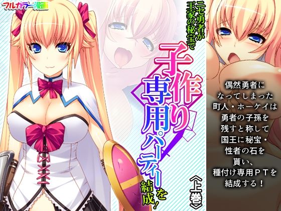 ニセ勇者が王家の秘宝で子作り専用パーティーを結成！ 上巻(アロマコミック) [d_227846]