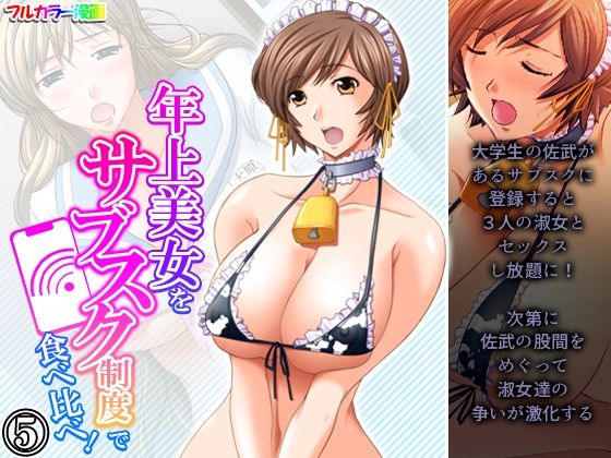 年上美女をサブスク制度で食べ比べ！ 5巻(アロマコミック) [d_227849]
