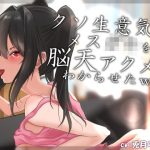 【オホ声】クソ生意気なメス〇キを脳天アクメでわからせたw(アオスタジオ) [d_227863]