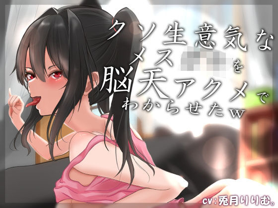 【オホ声】クソ生意気なメス〇キを脳天アクメでわからせたw(アオスタジオ) [d_227863]