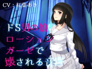 ドS男の娘にローションガーゼで壊される音声(magnolia) [d_227881]