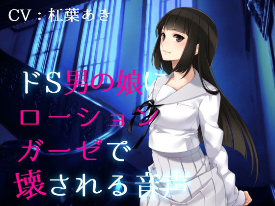 ドS男の娘にローションガーゼで壊される音声(magnolia) [d_227881]