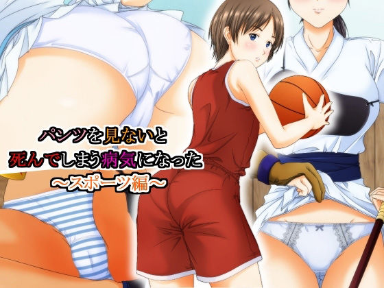 パンツを見ないと死んでしまう病気になった 〜スポーツ編〜(パープルドリーム) [d_227910]