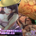 ドスケベ漫画家お姉さんとド変態竿貸し生活(天馬御殿) [d_227917]