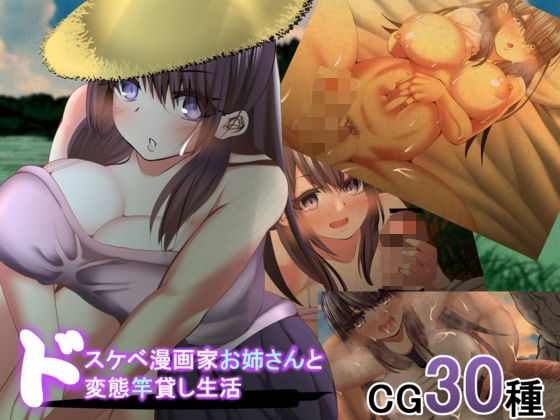 ドスケベ漫画家お姉さんとド変態竿貸し生活(天馬御殿) [d_227917]