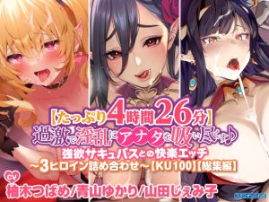 【たっぷり4時間26分】過激で淫乱にアナタを吸い尽くす♪強欲サキュバスとの快楽エッチ〜3ヒロイン詰め合わせ〜【KU100】【総集編】(スタジオりふれぼ) [d_227918]