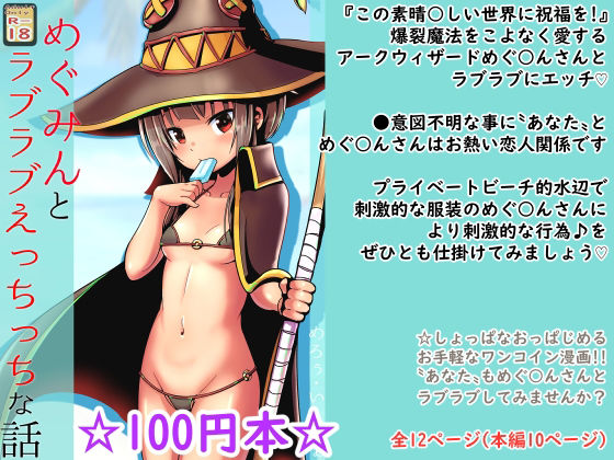 【100円で】めぐ○んとラブラブえっちっちな話【爆裂娘と】(めろぅ・いえろぉ) [d_227921]