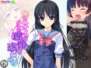 俺のニオイが少女の理性を惑わせる 4巻(悶々堂) [d_227944]