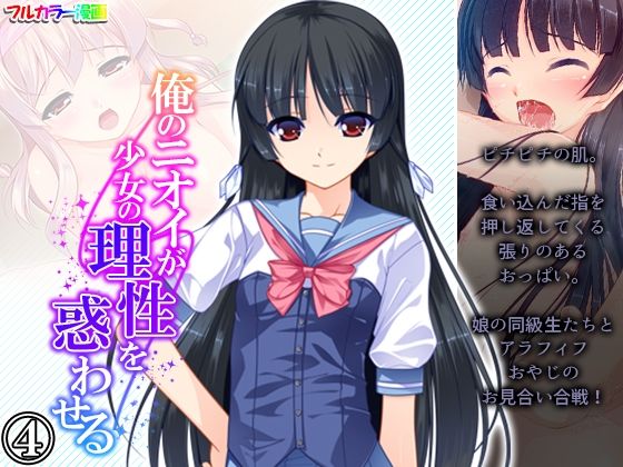 俺のニオイが少女の理性を惑わせる 4巻(悶々堂) [d_227944]
