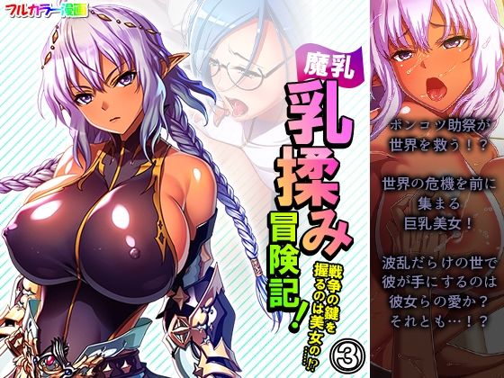 魔乳乳揉み冒険記！戦争の鍵を握るのは美女の……！？ 3巻(アロマコミック) [d_227945]