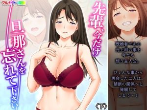 先輩、今だけ旦那さんを忘れて下さい 下(悶々堂) [d_227947]