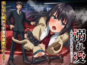 溺れ愛 〜何でもするから捨てないでっ！〜(いわいじゅしい) [d_227948]